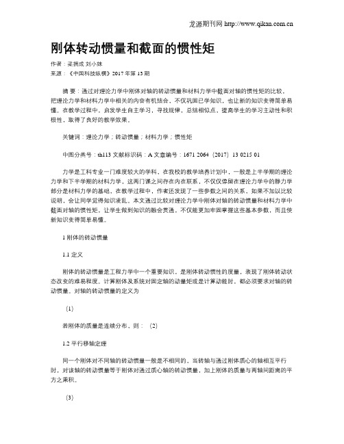 刚体转动惯量和截面的惯性矩