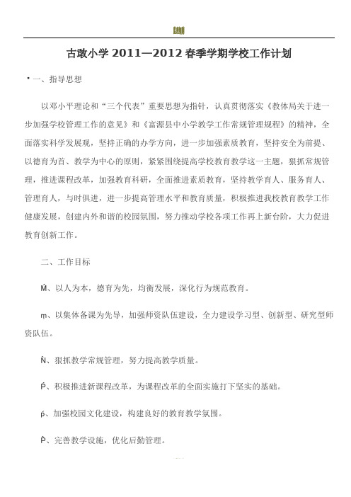 古敢小学2011-2012学校工作计划