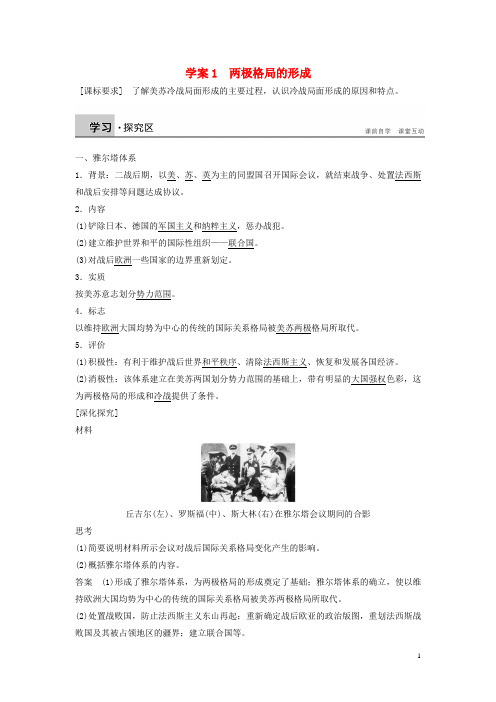 新2015_2016学年高中历史第四单元雅尔塔体系下的冷战与和平1两极格局的形成学案新人教版选修3