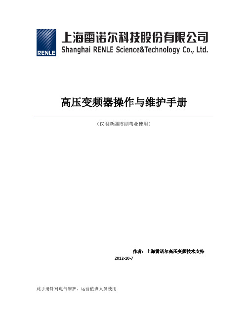 雷若尔高压变频操作与维护手册