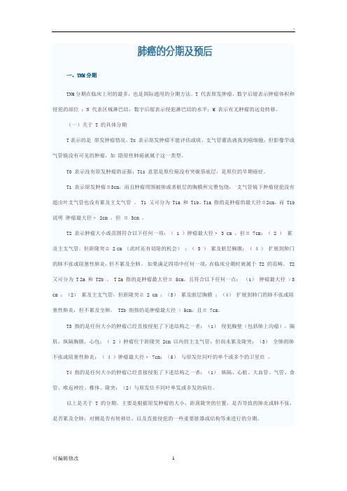 肺癌分期及预后