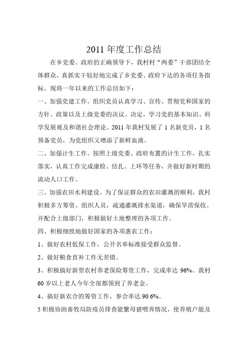 xx村2011年度工作总结
