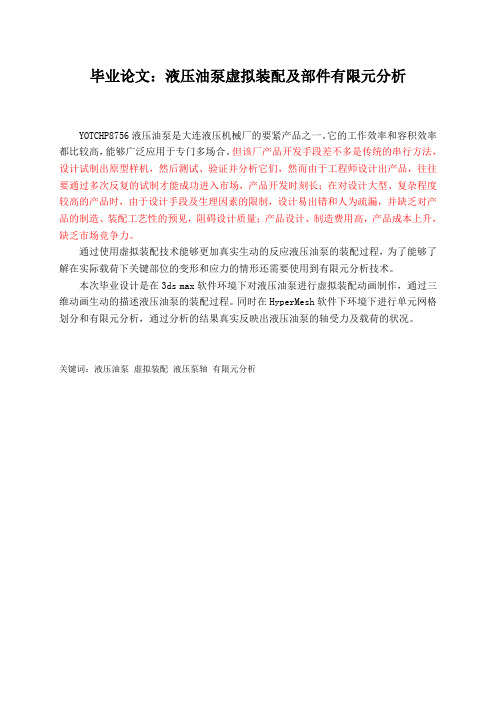 毕业论文：液压油泵虚拟装配及部件有限元分析