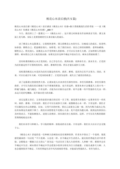 桃花心木读后感(共5篇)