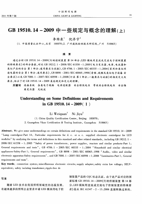 GB 19510.14-2009中一些规定与概念的理解(上)