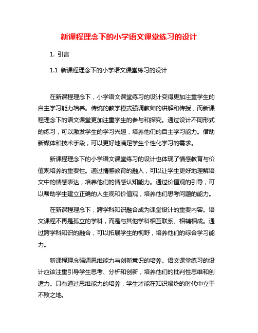 新课程理念下的小学语文课堂练习的设计