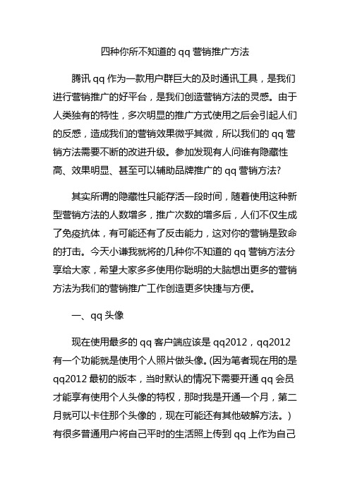 四种你所不知道的qq营销推广方法