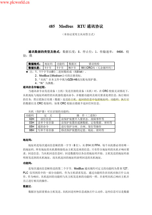Modbus RTU通讯协议