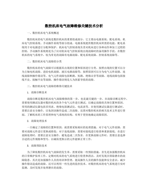 数控机床电气故障维修关键技术分析