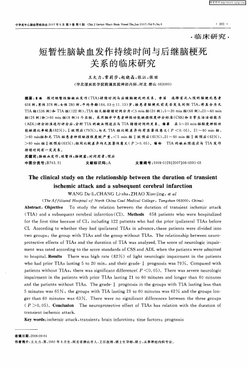 短暂性脑缺血发作持续时间与后继脑梗死关系的临床研究