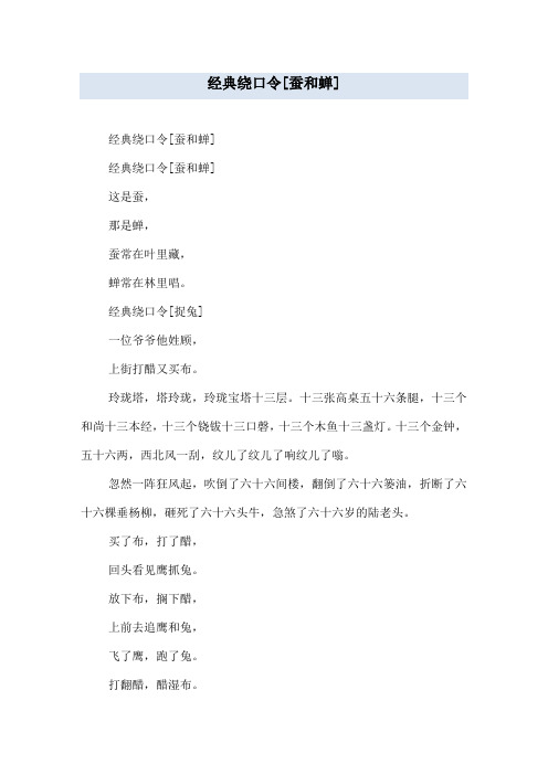 经典绕口令[蚕和蝉]
