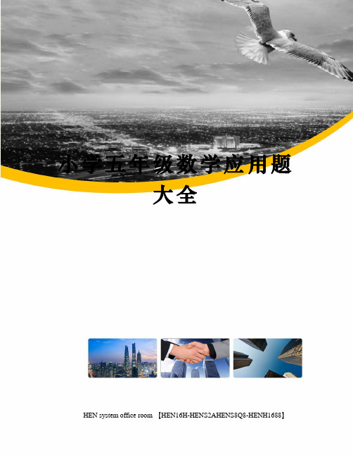 小学五年级数学应用题大全完整版