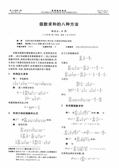 级数求和的八种方法