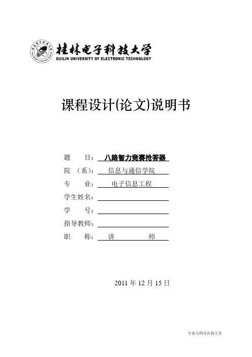 毕业设计论文—八路智力竞赛抢答器-精品