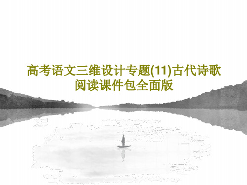 高考语文三维设计专题(11)古代诗歌阅读课件包全面版27页PPT