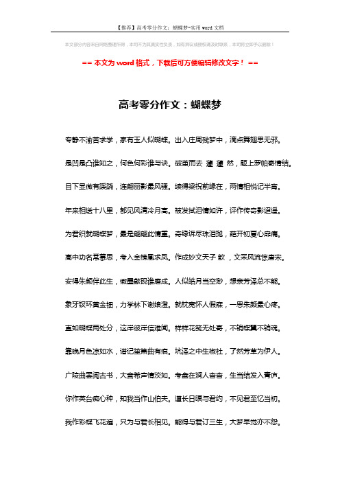 【推荐】高考零分作文：蝴蝶梦-实用word文档 (2页)
