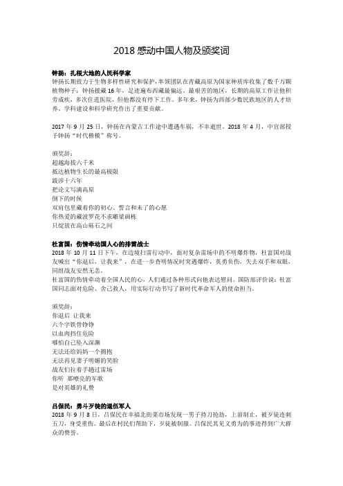 2019届2018年感动中国人物及颁奖词