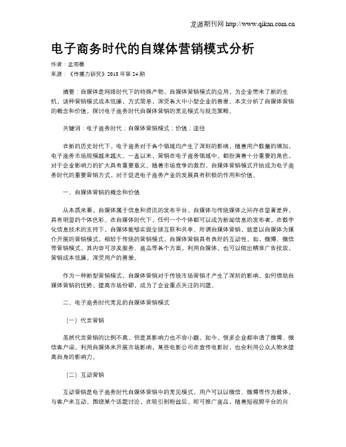 电子商务时代的自媒体营销模式分析