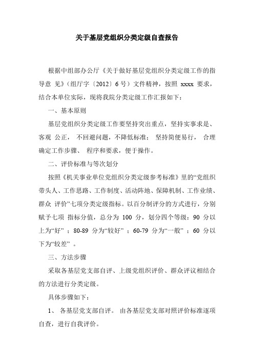 关于基层党组织分类定级自查报告 最新 实用 总结 报告