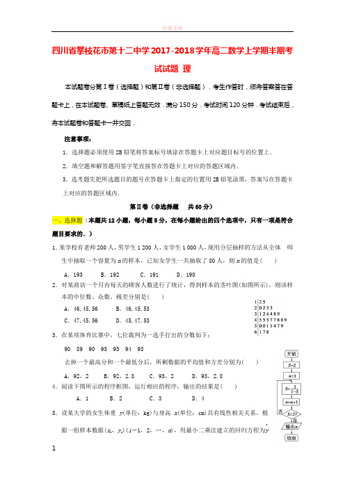四川省攀枝花市第十二中学20172018学年高二数学上学期半期考试试题理