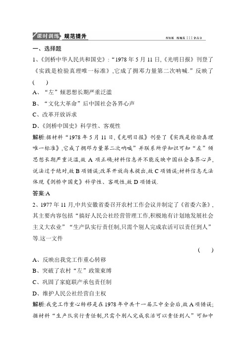 2019版一轮优化探究历史(岳麓版)练习：中国经济体制改革和对外开放 含解析