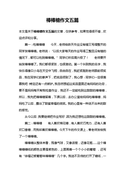 棒棒糖作文五篇