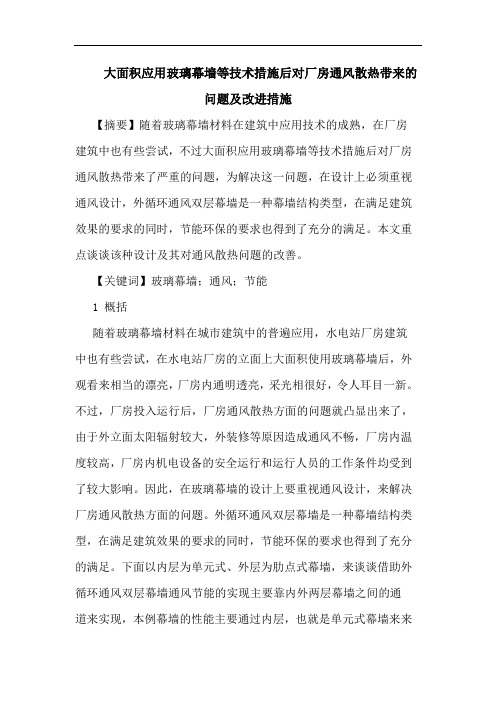 大面积应用玻璃幕墙等技术措施后对厂房通风散热带来问题及改进措施论文