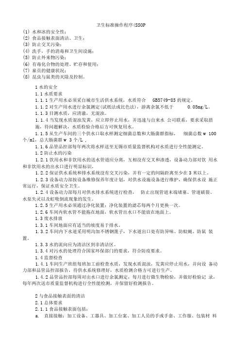 2019年食品企业卫生操作标准程序.