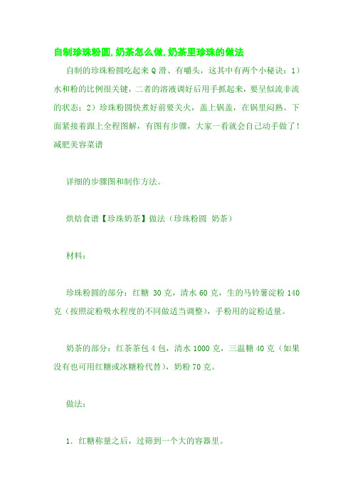 自制珍珠粉圆,奶茶怎么做,奶茶里珍珠的做法