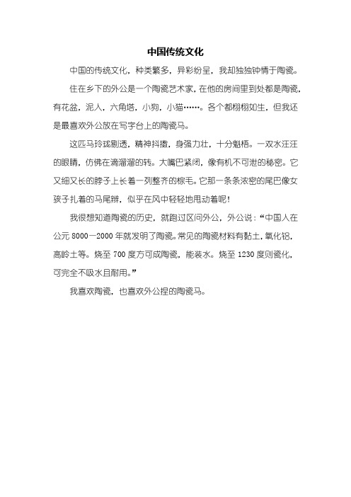 四年级作文：中国传统文化陶瓷作文350字