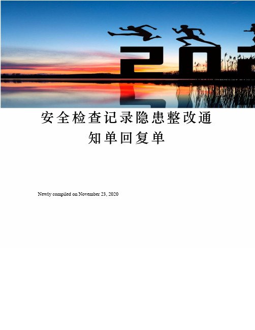 安全检查记录隐患整改通知单回复单