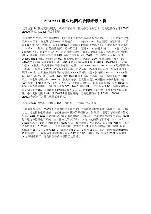 ECG-6511型心电图机故障维修2例