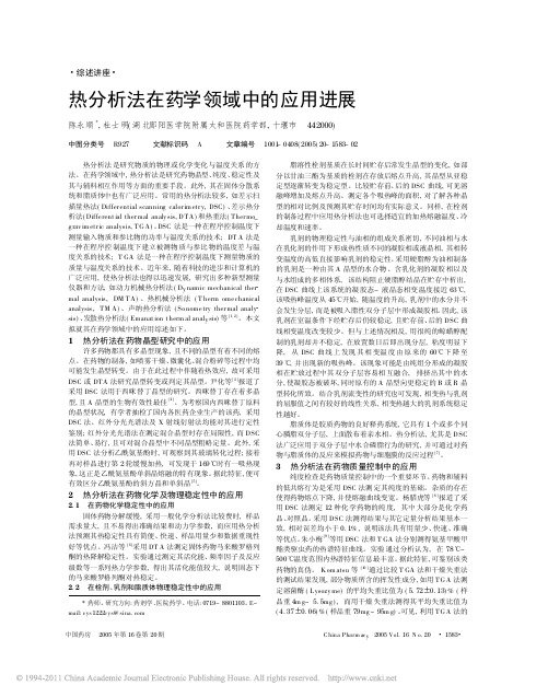热分析法在药学领域中的应用进展
