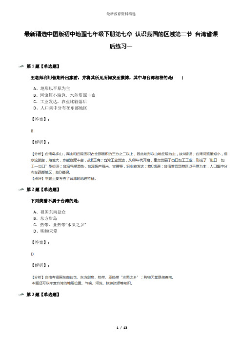 最新精选中图版初中地理七年级下册第七章 认识我国的区域第二节 台湾省课后练习一