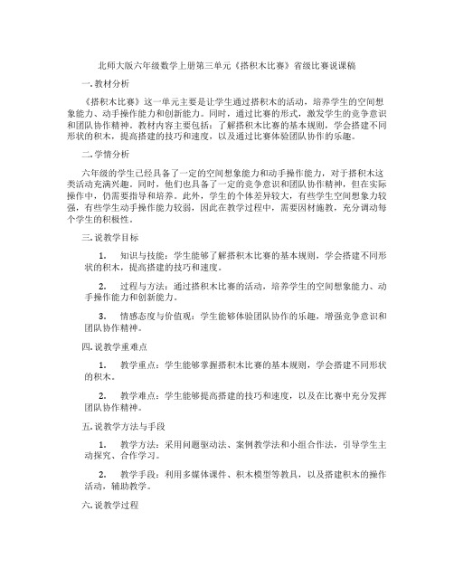 北师大版六年级数学上册第三单元《搭积木比赛》省级比赛说课稿