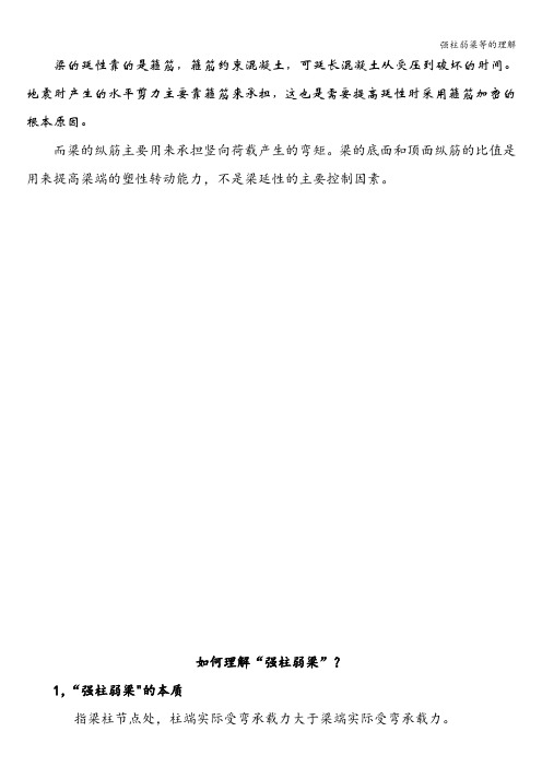 强柱弱梁等的理解