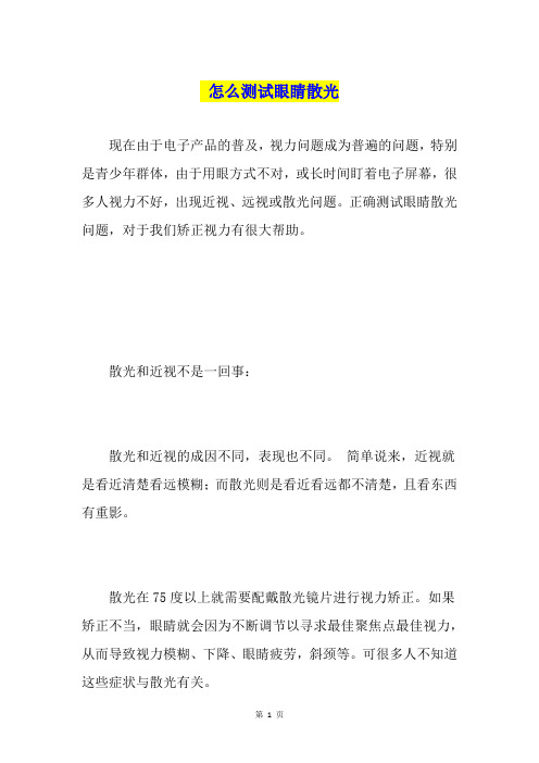 怎么测试眼睛散光