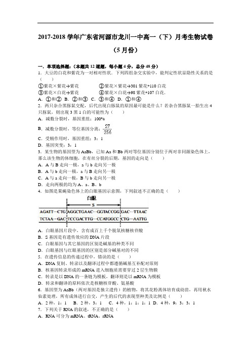 广东省河源市龙川一中2017-2018学年高一下学期月考生物试卷(10月份) Word版含解析