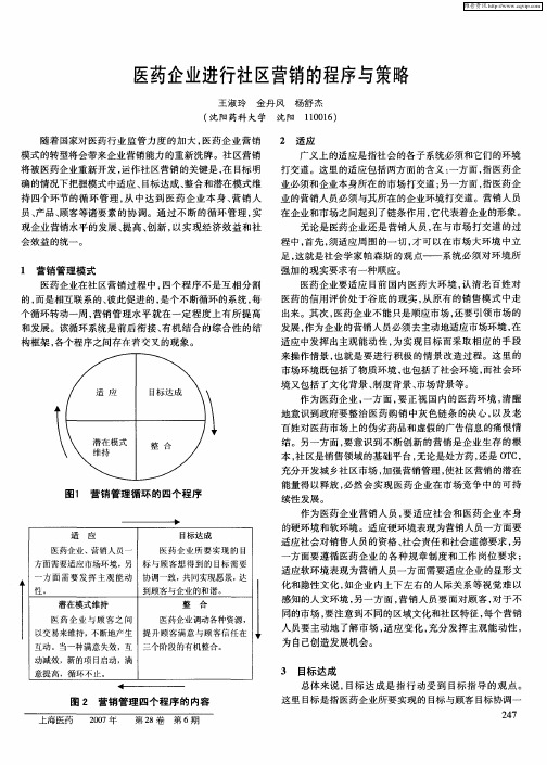 医药企业进行社区营销的程序与策略