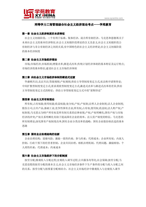 同等学力工商管理综合社会主义经济理论考点——学苑教育