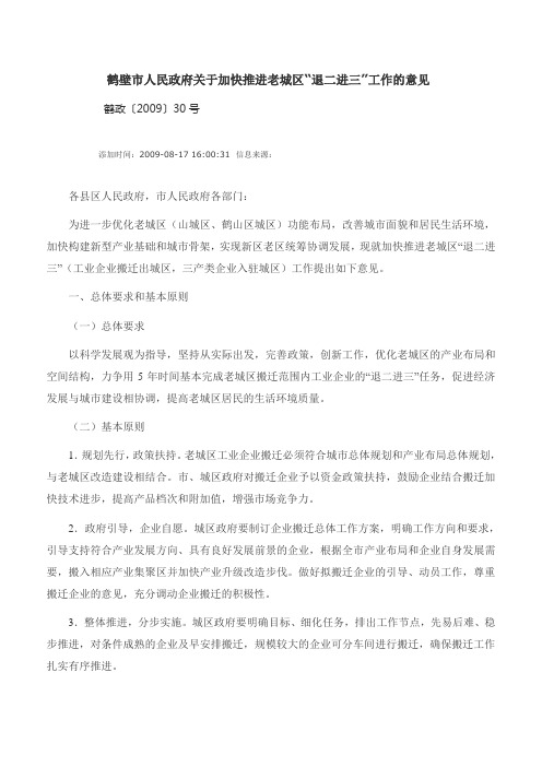 鹤壁市人民政府关于加快推进老城区“退二进三”工作的意见