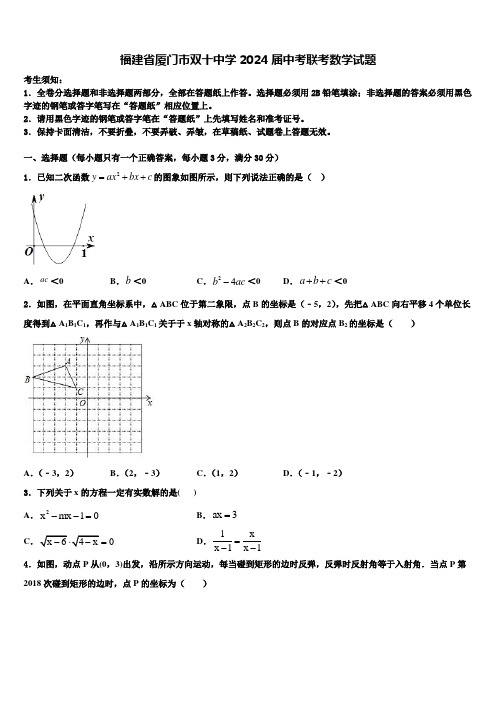 福建省厦门市双十中学2024届中考联考数学试题含解析