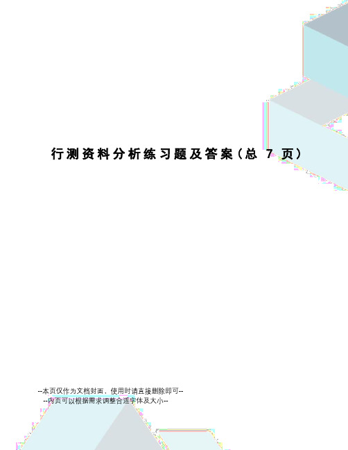 行测资料分析练习题及答案