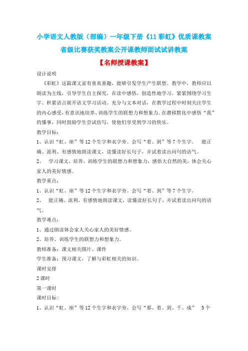 小学语文人教版(部编)一年级下册《11彩虹》优质课教案省级比赛获奖教案公开课教师面试试讲教案n075