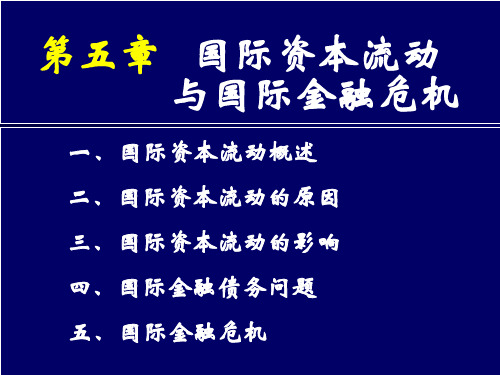国际资本流动与国际金融危机讲义