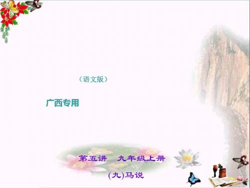 中考语文(广西语文版)总复习课件第1部分：教材知识梳理(7-9年级) PPT课件 (60份)33