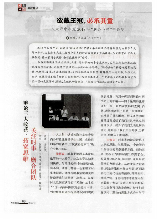 欲戴王冠,必承其重——人大附中夺冠2018年“联合会杯”辩论赛