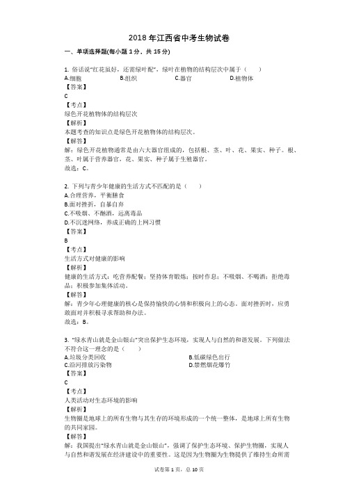2018年江西省中考生物试卷