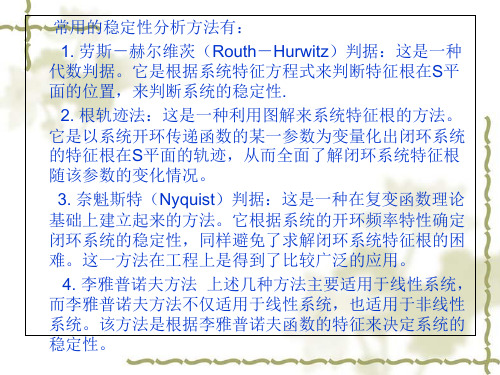劳斯-霍尔维茨稳定性判据