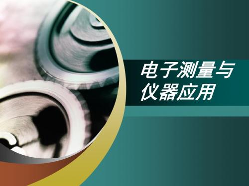 NO4电子测量与仪器应用资料